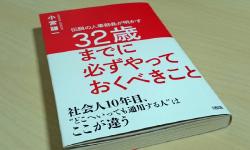 Featured image of post Review : 今転職するべきか。もう一度「仕事」について考える－小宮謙一著「32歳までに必ずやっておくべきこと」を読了